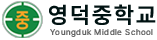 영덕중학교